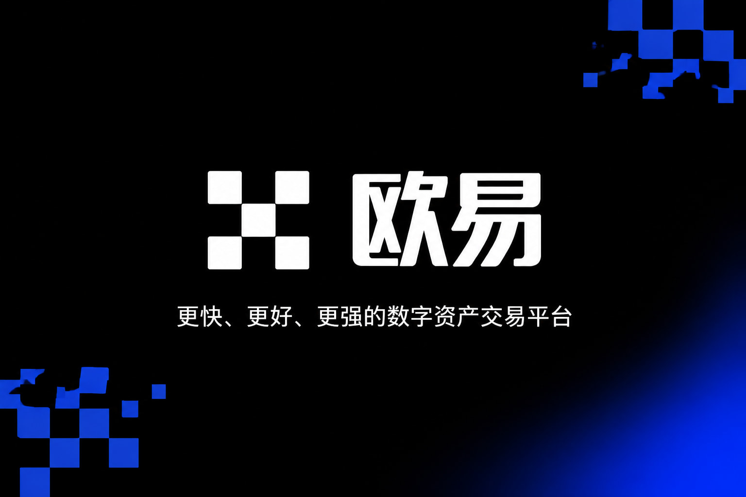 欧交易所app官网登录交易所App客户端界面